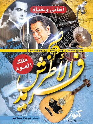 cover image of فريد الاطرش : ملك العود